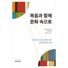 복음과 함께 문화 속으로:효과적인 기독교 증언을 위한 문화인류학의 지혜, 대럴 화이트먼 저/최형근 역, 대한기독교서회