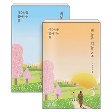 예수님을 닮아가는삶 비움과 채움 세트 전 2권, 킹덤북스, 고명진