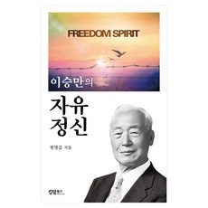 이승만의 자유 정신, 킹덤북스, 현영갑