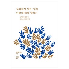 교회에서 받은 상처 어떻게 해야 할까?:상처받은 감정과 그리스도인의 반응, 디모데, 대니얼 밀러