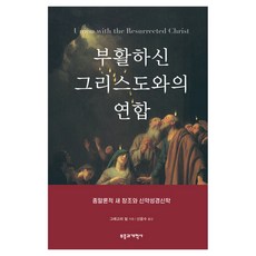 revival & reformation 與復活的基督聯合：末世論的新創造與新約聖經神學, 格雷戈里·畢爾 著/申允秀 譯