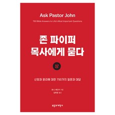 존 파이퍼 목사에게 묻다 상, 토니 레인키, 부흥과개혁사