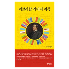 아브라함 카이퍼 어록, 킹덤북스, 정성구