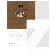 강해로 푸는 빌립보서, 디모데, 조지 H. 거스리