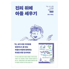 진리 위에 아들 세우기:앗 내가 이런 거짓말을 믿었다니!: 남자 어린이 부모 가이드, 디모데, 에린 데이비스, 제이슨 데이비스