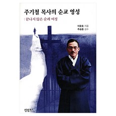 KingdomBooks 朱基徹牧師的殉道靈性, 李允浩 著