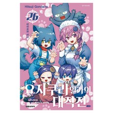 요자쿠라 일가의 대작전 26, 대원씨아이, Hitsuji Gondaira