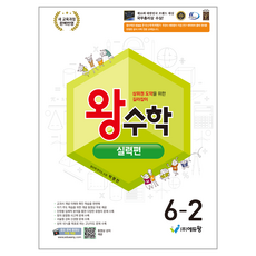 2022 개정 교육 과정 왕수학 실력편, 수학, 초등 6-2