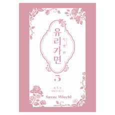 유리가면 5(특별판), 대원씨아이, Suzue Miuchi