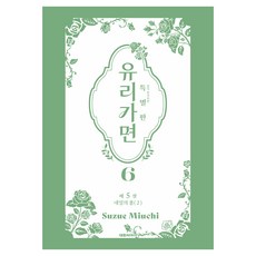 유리가면 6(특별판), 대원씨아이, Suzue Miuchi