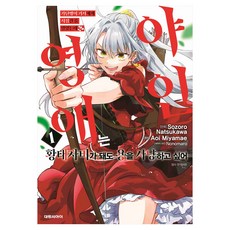 가난뱅이 기사에게 시집간 줄 알았는데?! 1, 대원씨아이, Sozoro Natsukawa, Aoi Miyamae