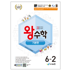 2022 개정 교육 과정 왕수학 기본, 초등 6-2, 수학