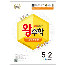 2022 개정 교육 과정 왕수학 개념 + 연산, 수학, 초등 5-2