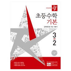 디딤돌 초등수학 기본, 수학, 초등 3-2