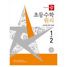 디딤돌 초등 수학 원리 1-2(2026):새 교육과정 반영 | 상위권을 향한 첫걸음, 초등 1-2 초등 1-2
