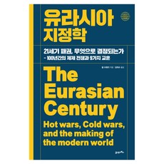 BOOK21 偉大和諧 008 ： 歐亞地緣政治, 精裝