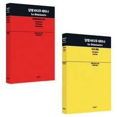 알랭 바디우 세미나 프리드리히 니체 + 자크 라캉 세트 전 2권, 페이퍼북