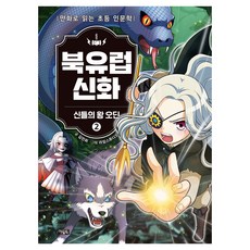 북유럽 신화 : 심들의 왕 오딘 2, 양장