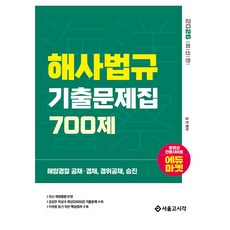 2026 해양경찰 해사법규 기출문제집 700제:해양경찰 공채 경채 경위공채 승진, 서울고시각(SG P&E)