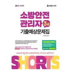 SG P&E 2026 消防安全管理員3級歷屆與預測試題集, 首爾考試角