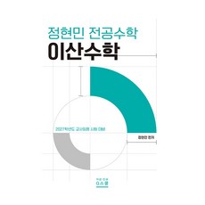 2027 정현민 전공수학 이산수학, G북스(지북스)