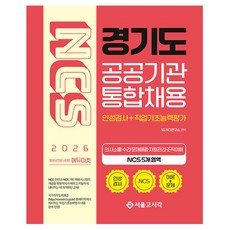 2026 NCS 경기도 공공기관 통합채용 인성검사+직업기초능력평가, 서울고시각(SG P&E)