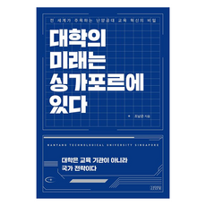 Gimmyoung 大學的未來在新加坡：全世界矚目的南洋理工大學教育創新之秘密, 趙南俊