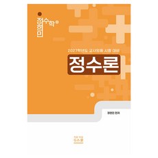 2027 정현민 전공수학 정수론:2027학년도 교사임용 시험 대비, G스쿨
