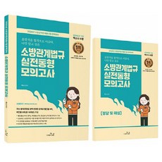 2026 SO NICE 빨간불 파란불 소방관계법규 실전동형 모의고사 16회 공채 경채통합용 세트 전 2권, 더나은
