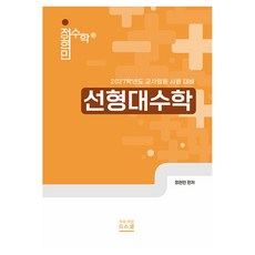 2027 정현민 전공수학 선형대수학:2027학년도 교사임용 시험 대비, G스쿨