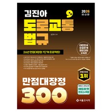2026 김진아 도교법 도로교통법규 만점대장정 300제, 서울고시각 서울고시각