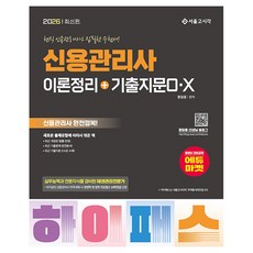 2026 하이패스 신용관리사 이론정리+기출지문 OX, 서울고시각(SG P&E)
