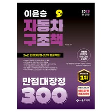 2026 이윤승 자구책 자동차구조원리 만점대장정 300제, 서울고시각(SG P&E)