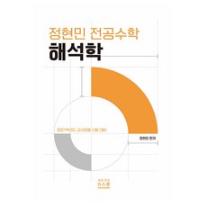 2027 정현민 전공수학 해석학, G스쿨