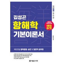 2026 海洋警察 金聖坤 航海學 基本理論書：海洋警察 經歷競爭 升遷及一般職公務員, 首爾考試閣(SG P&E)