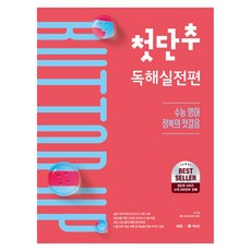 첫단추 독해실전편:수능 영어 정복의 첫걸음, 고등 1~2학년 고등 1~2학년