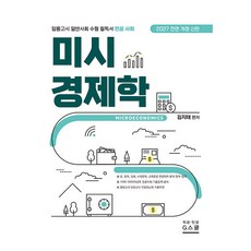2027 金智泰 一般社會 微觀經濟學, G學院