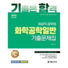 2026 氣合 化工職 一般化學工程 歷屆試題集, 首爾考試閣(SG P&E)