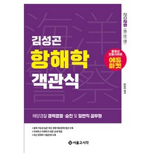 2026 해양경찰 객관식 항해학, 서울고시각(SG P&E)
