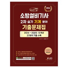 2026 체크업 소방설비기사 2차 실기 기계분야 기출문제집:2014~2025 12개년 37회차 기출수록, 북스케치