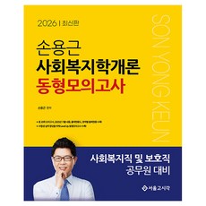 2026 孫龍根 社會福利學概論 同型模擬考試：社會福利職及保護職公務員應試對策, 首爾考試閣(SG P&E)