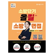 2026 소방단기 올킬 소방면접(사전조사서/발표면접/인성면접), 서울고시각(SG P&E)