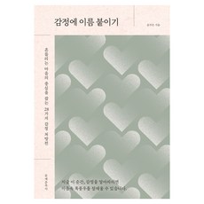 감정에 이름 붙이기:흔들리는 마음의 중심을 잡는 28가지 감정 처방전, 문예춘추사, 윤주은 문예춘추사, 윤주은