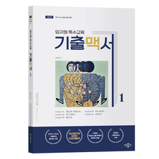 임지원 특수교육 기출맥서 1 제2판, 박문각
