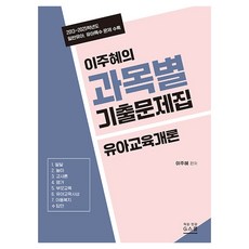 2027 이주혜의 과목별 기출문제집 유아교육개론, 상세페이지 참조
