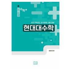 2027 정현민 전공수학 현대대수학, G스쿨