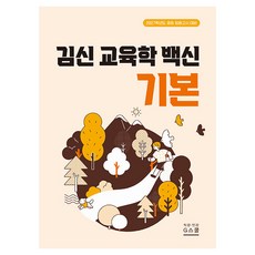 2027 김신 교육학 백신 기본:중등 임용고시 대비, G북스(지북스)