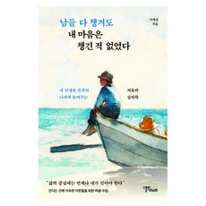 남들 다 챙겨도 내 마음은 챙긴 적 없었다, 반양장