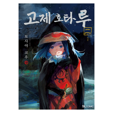 고제 호타루 2, 디앤씨미디어, 토사야 코우