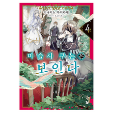 마술사 쿠논은 보인다 4, 디앤씨미디어, 미나미노 우미카제